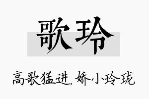 歌玲名字的寓意及含义