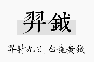 羿钺名字的寓意及含义