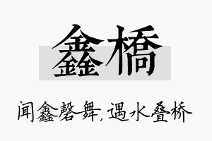 鑫桥名字的寓意及含义