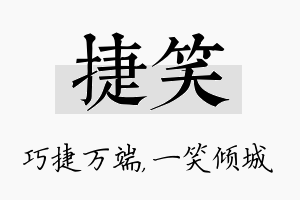 捷笑名字的寓意及含义