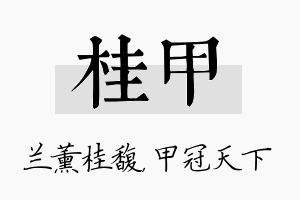 桂甲名字的寓意及含义