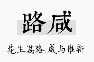 路咸名字的寓意及含义