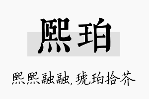 熙珀名字的寓意及含义