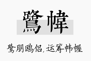 鹭帏名字的寓意及含义