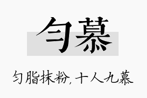 匀慕名字的寓意及含义