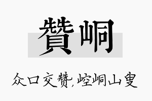 赞峒名字的寓意及含义