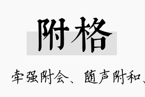 附格名字的寓意及含义