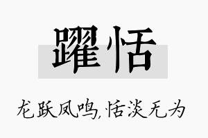 跃恬名字的寓意及含义