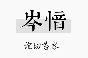 岑愔名字的寓意及含义