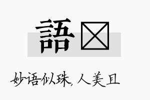 语偲名字的寓意及含义