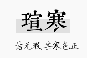 瑄寒名字的寓意及含义