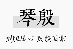 琴殷名字的寓意及含义