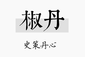 椒丹名字的寓意及含义