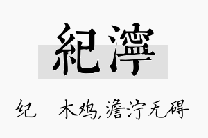 纪泞名字的寓意及含义