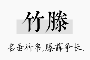 竹滕名字的寓意及含义