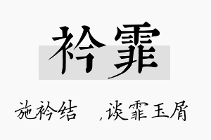 衿霏名字的寓意及含义