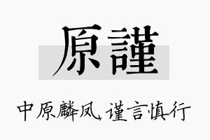 原谨名字的寓意及含义