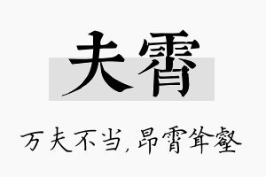 夫霄名字的寓意及含义