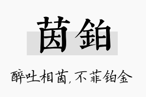 茵铂名字的寓意及含义