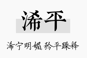 浠平名字的寓意及含义