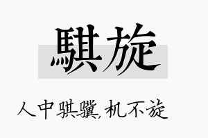 骐旋名字的寓意及含义