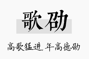 歌劭名字的寓意及含义