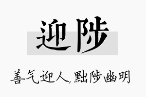 迎陟名字的寓意及含义