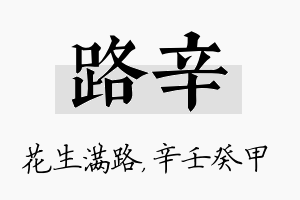 路辛名字的寓意及含义