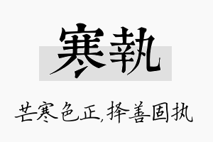 寒执名字的寓意及含义