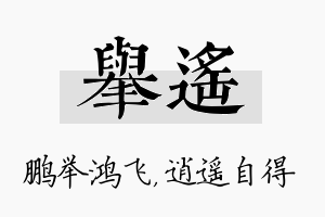 举遥名字的寓意及含义