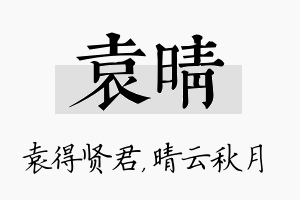 袁晴名字的寓意及含义