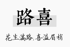 路喜名字的寓意及含义