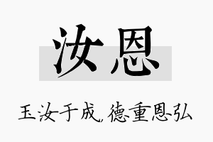 汝恩名字的寓意及含义