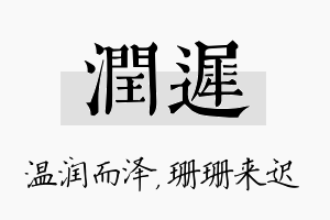 润迟名字的寓意及含义