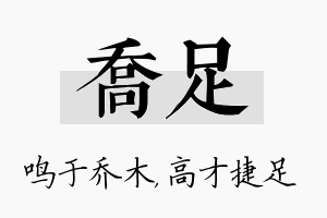 乔足名字的寓意及含义