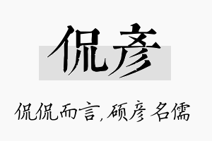 侃彦名字的寓意及含义