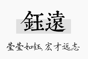 钰远名字的寓意及含义