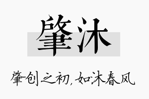 肇沐名字的寓意及含义