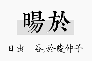 旸於名字的寓意及含义