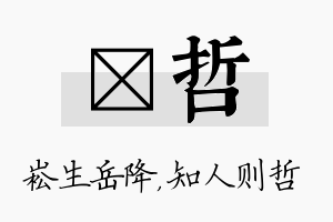 崧哲名字的寓意及含义