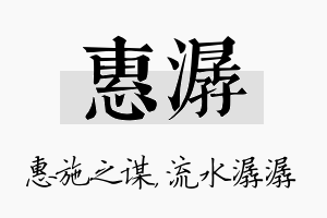 惠潺名字的寓意及含义