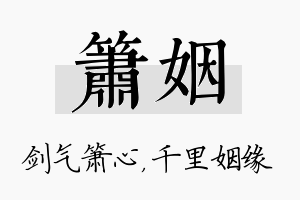 箫姻名字的寓意及含义