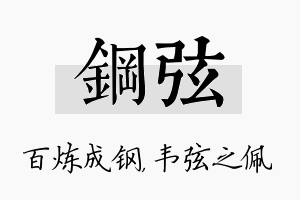 钢弦名字的寓意及含义