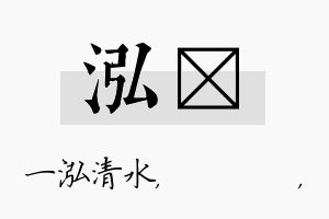 泓箖名字的寓意及含义