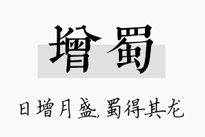 增蜀名字的寓意及含义