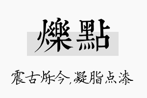 烁点名字的寓意及含义