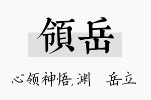 领岳名字的寓意及含义