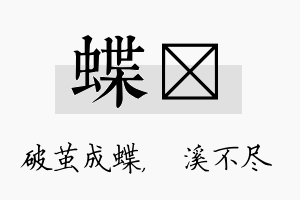 蝶淯名字的寓意及含义