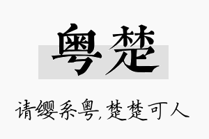 粤楚名字的寓意及含义