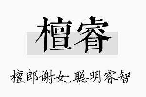 檀睿名字的寓意及含义